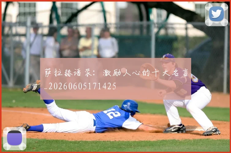 萨拉赫语录：激励人心的十大名言_20260605171425