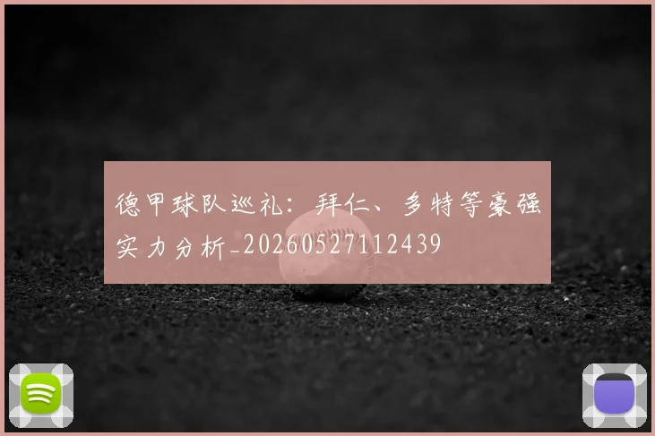 德甲球队巡礼：拜仁、多特等豪强实力分析_20260527112439