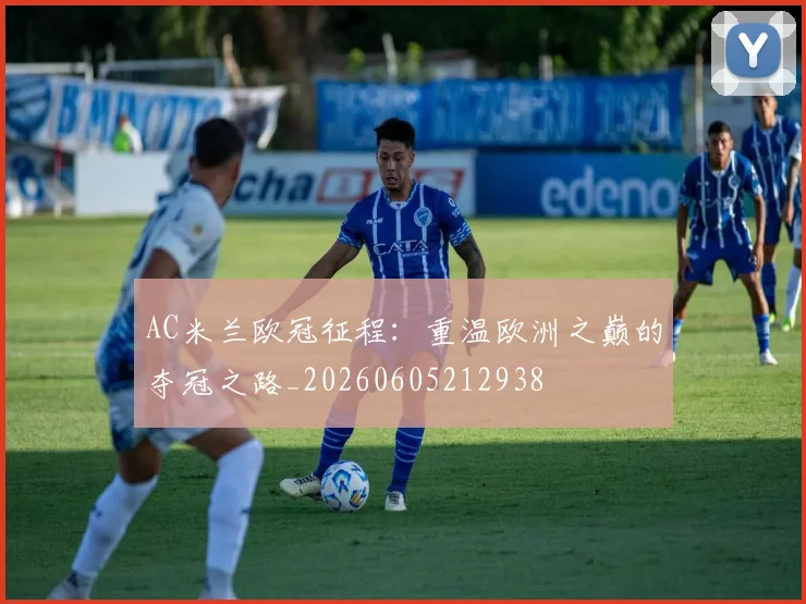 AC米兰欧冠征程：重温欧洲之巅的夺冠之路_20260605212938