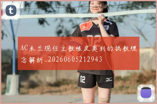 AC米兰现任主教练皮奥利的执教理念解析_20260605212943