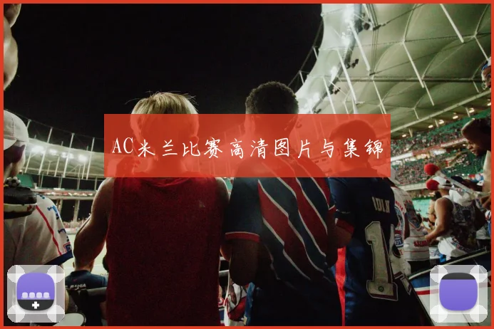 AC米兰比赛高清图片与集锦