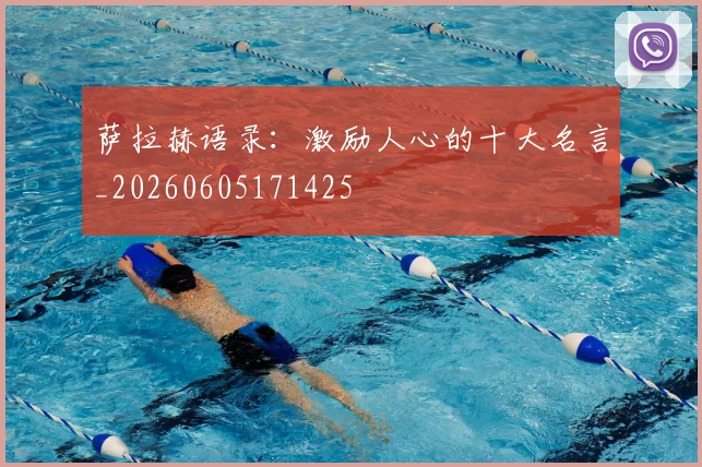 萨拉赫语录：激励人心的十大名言_20260605171425