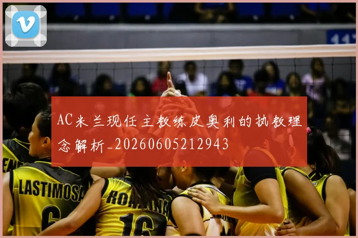 AC米兰现任主教练皮奥利的执教理念解析_20260605212943
